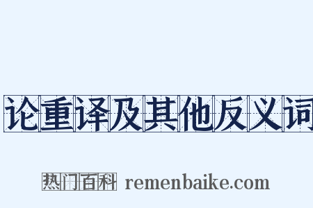 论重译及其他反义词是什么意思的图片